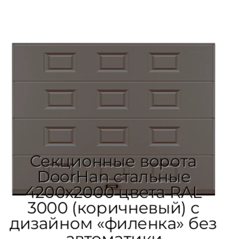 sekczionnyie-vorota-doorhan-stalnyie-4200x2000-czveta-ral-3000-korichnevyij-s-dizajnom-«filenka»-bez-avtomatiki