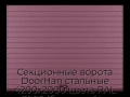 sekczionnyie-vorota-doorhan-stalnyie-4200x2000-czveta-ral-3005-bordovyij-s-dizajnom-«doska»-bez-avtomatiki