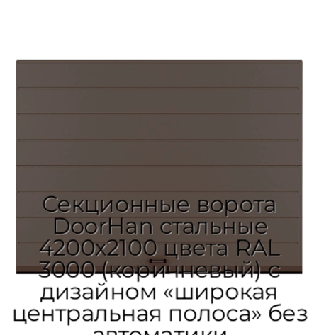 sekczionnyie-vorota-doorhan-stalnyie-4200x2100-czveta-ral-3000-korichnevyij-s-dizajnom-«shirokaya-czentralnaya-polosa»-bez-avtomatiki