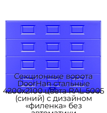 sekczionnyie-vorota-doorhan-stalnyie-4200x2100-czveta-ral-5005-sinij-s-dizajnom-«filenka»-bez-avtomatiki