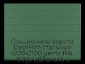 sekczionnyie-vorota-doorhan-stalnyie-4200x2100-czveta-ral-6005-zelyonyij-s-dizajnom-«shirokaya-czentralnaya-polosa»-bez-avtomatiki