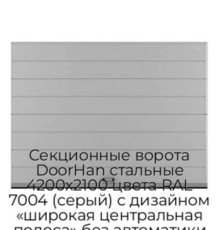 sekczionnyie-vorota-doorhan-stalnyie-4200x2100-czveta-ral-7004-seryij-s-dizajnom-«shirokaya-czentralnaya-polosa»-bez-avtomatiki