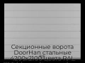 sekczionnyie-vorota-doorhan-stalnyie-4200x2100-czveta-ral-7004-seryij-s-dizajnom-«shirokaya-czentralnaya-polosa»-s-avtomatikoj
