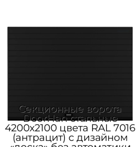 sekczionnyie-vorota-doorhan-stalnyie-4200x2100-czveta-ral-7016-antraczit-s-dizajnom-«doska»-bez-avtomatiki