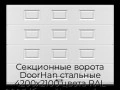 sekczionnyie-vorota-doorhan-stalnyie-4200x2100-czveta-ral-9003-belyij-s-dizajnom-«filenka»-bez-avtomatiki