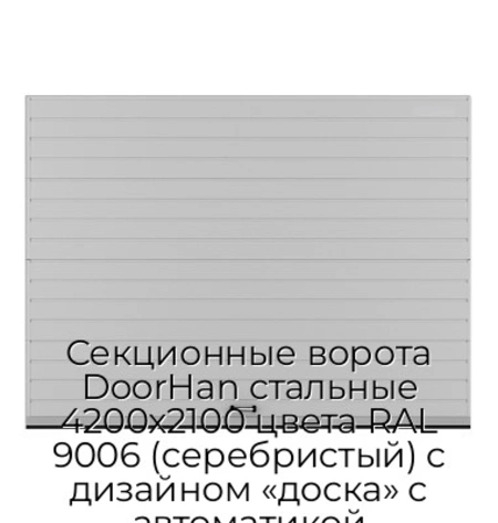 sekczionnyie-vorota-doorhan-stalnyie-4200x2100-czveta-ral-9006-serebristyij-s-dizajnom-«doska»-s-avtomatikoj