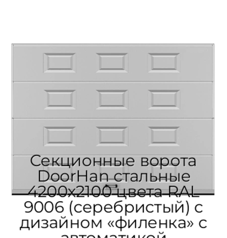 sekczionnyie-vorota-doorhan-stalnyie-4200x2100-czveta-ral-9006-serebristyij-s-dizajnom-«filenka»-s-avtomatikoj