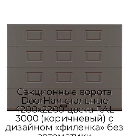 sekczionnyie-vorota-doorhan-stalnyie-4200x2200-czveta-ral-3000-korichnevyij-s-dizajnom-«filenka»-bez-avtomatiki