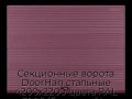 sekczionnyie-vorota-doorhan-stalnyie-4200x2200-czveta-ral-3005-bordovyij-s-dizajnom-«volna»-bez-avtomatiki