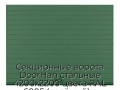 sekczionnyie-vorota-doorhan-stalnyie-4200x2200-czveta-ral-6005-zelyonyij-s-dizajnom-«doska»-s-avtomatikoj