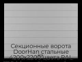 sekczionnyie-vorota-doorhan-stalnyie-4200x2200-czveta-ral-7004-seryij-s-dizajnom-«shirokaya-czentralnaya-polosa»-bez-avtomatiki