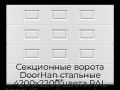 sekczionnyie-vorota-doorhan-stalnyie-4200x2200-czveta-ral-9003-belyij-s-dizajnom-«filenka»-bez-avtomatiki