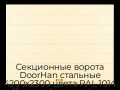 sekczionnyie-vorota-doorhan-stalnyie-4200x2300-czveta-ral-1014-bezhevyij-s-dizajnom-«shirokaya-czentralnaya-polosa»-s-avtomatikoj