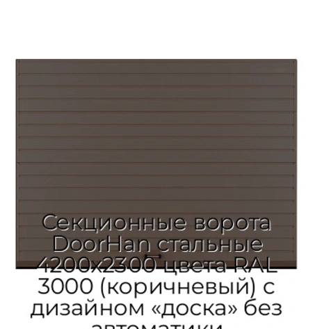 sekczionnyie-vorota-doorhan-stalnyie-4200x2300-czveta-ral-3000-korichnevyij-s-dizajnom-«doska»-bez-avtomatiki