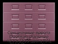 sekczionnyie-vorota-doorhan-stalnyie-4200x2300-czveta-ral-3005-bordovyij-s-dizajnom-«filenka»-bez-avtomatiki