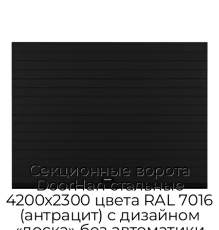 sekczionnyie-vorota-doorhan-stalnyie-4200x2300-czveta-ral-7016-antraczit-s-dizajnom-«doska»-bez-avtomatiki
