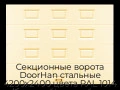 sekczionnyie-vorota-doorhan-stalnyie-4200x2400-czveta-ral-1014-bezhevyij-s-dizajnom-«filenka»-bez-avtomatiki