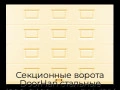 sekczionnyie-vorota-doorhan-stalnyie-4200x2400-czveta-ral-1014-bezhevyij-s-dizajnom-«filenka»-s-avtomatikoj