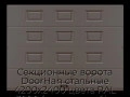 sekczionnyie-vorota-doorhan-stalnyie-4200x2400-czveta-ral-3000-korichnevyij-s-dizajnom-«filenka»-bez-avtomatiki
