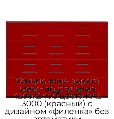 sekczionnyie-vorota-doorhan-stalnyie-4200x2400-czveta-ral-3000-krasnyij-s-dizajnom-«filenka»-bez-avtomatiki