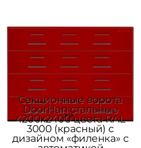 sekczionnyie-vorota-doorhan-stalnyie-4200x2400-czveta-ral-3000-krasnyij-s-dizajnom-«filenka»-s-avtomatikoj
