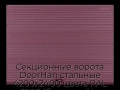 sekczionnyie-vorota-doorhan-stalnyie-4200x2400-czveta-ral-3005-bordovyij-s-dizajnom-«volna»-s-avtomatikoj