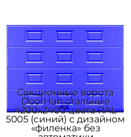 sekczionnyie-vorota-doorhan-stalnyie-4200x2400-czveta-ral-5005-sinij-s-dizajnom-«filenka»-bez-avtomatiki