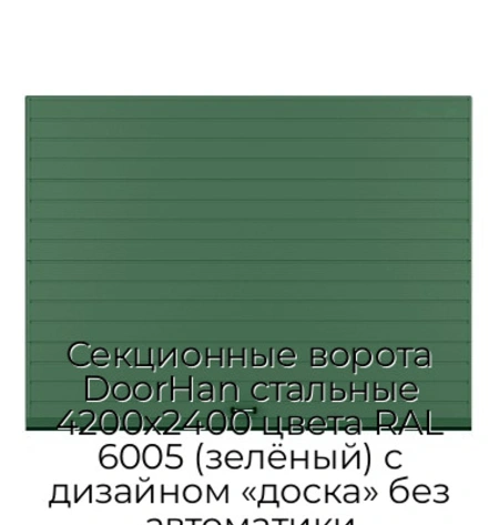 sekczionnyie-vorota-doorhan-stalnyie-4200x2400-czveta-ral-6005-zelyonyij-s-dizajnom-«doska»-bez-avtomatiki