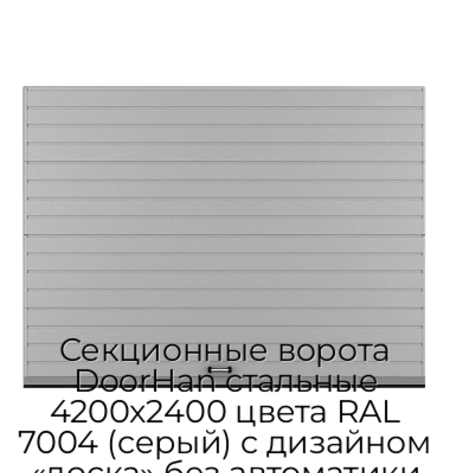sekczionnyie-vorota-doorhan-stalnyie-4200x2400-czveta-ral-7004-seryij-s-dizajnom-«doska»-bez-avtomatiki