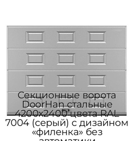 sekczionnyie-vorota-doorhan-stalnyie-4200x2400-czveta-ral-7004-seryij-s-dizajnom-«filenka»-bez-avtomatiki