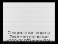 sekczionnyie-vorota-doorhan-stalnyie-4200x2400-czveta-ral-9003-belyij-s-dizajnom-«shirokaya-czentralnaya-polosa»-bez-avtomatiki