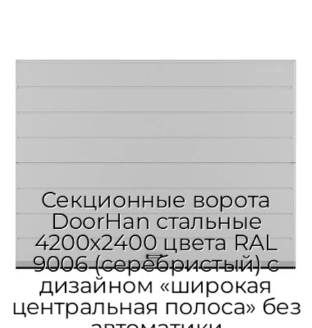 sekczionnyie-vorota-doorhan-stalnyie-4200x2400-czveta-ral-9006-serebristyij-s-dizajnom-«shirokaya-czentralnaya-polosa»-bez-avtomatiki