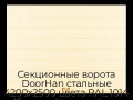 sekczionnyie-vorota-doorhan-stalnyie-4200x2500-czveta-ral-1014-bezhevyij-s-dizajnom-«shirokaya-czentralnaya-polosa»-s-avtomatikoj