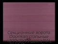 sekczionnyie-vorota-doorhan-stalnyie-4200x2500-czveta-ral-3005-bordovyij-s-dizajnom-«volna»-bez-avtomatiki