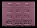 sekczionnyie-vorota-doorhan-stalnyie-4200x2500-czveta-ral-3005-bordovyij-s-dizajnom-«filenka»-bez-avtomatiki