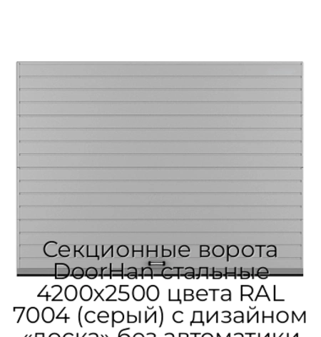 sekczionnyie-vorota-doorhan-stalnyie-4200x2500-czveta-ral-7004-seryij-s-dizajnom-«doska»-bez-avtomatiki