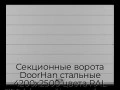 sekczionnyie-vorota-doorhan-stalnyie-4200x2500-czveta-ral-7004-seryij-s-dizajnom-«shirokaya-czentralnaya-polosa»-bez-avtomatiki