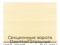 sekczionnyie-vorota-doorhan-stalnyie-4200x2600-czveta-ral-1014-bezhevyij-s-dizajnom-«volna»-bez-avtomatiki