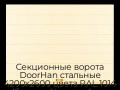 sekczionnyie-vorota-doorhan-stalnyie-4200x2600-czveta-ral-1014-bezhevyij-s-dizajnom-«shirokaya-czentralnaya-polosa»-bez-avtomatiki