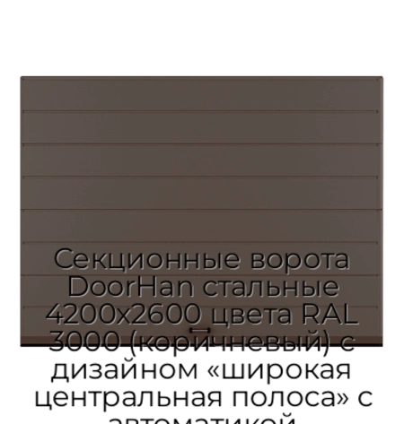 sekczionnyie-vorota-doorhan-stalnyie-4200x2600-czveta-ral-3000-korichnevyij-s-dizajnom-«shirokaya-czentralnaya-polosa»-s-avtomatikoj