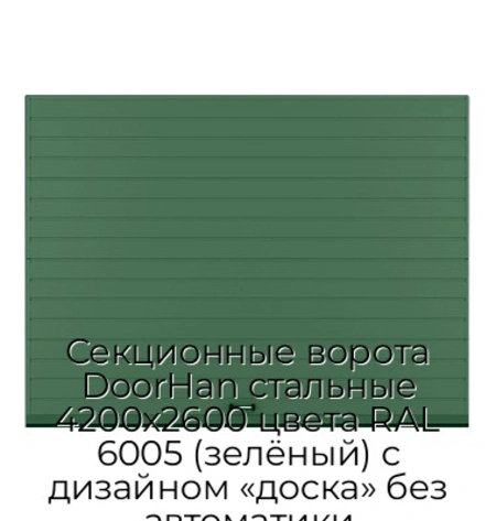 sekczionnyie-vorota-doorhan-stalnyie-4200x2600-czveta-ral-6005-zelyonyij-s-dizajnom-«doska»-bez-avtomatiki
