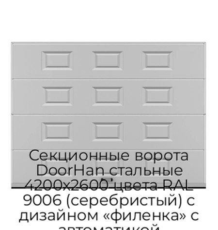 sekczionnyie-vorota-doorhan-stalnyie-4200x2600-czveta-ral-9006-serebristyij-s-dizajnom-«filenka»-s-avtomatikoj