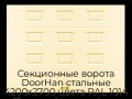 sekczionnyie-vorota-doorhan-stalnyie-4200x2700-czveta-ral-1014-bezhevyij-s-dizajnom-«filenka»-bez-avtomatiki