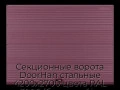 sekczionnyie-vorota-doorhan-stalnyie-4200x2700-czveta-ral-3005-bordovyij-s-dizajnom-«volna»-bez-avtomatiki