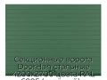sekczionnyie-vorota-doorhan-stalnyie-4200x2700-czveta-ral-6005-zelyonyij-s-dizajnom-«doska»-s-avtomatikoj