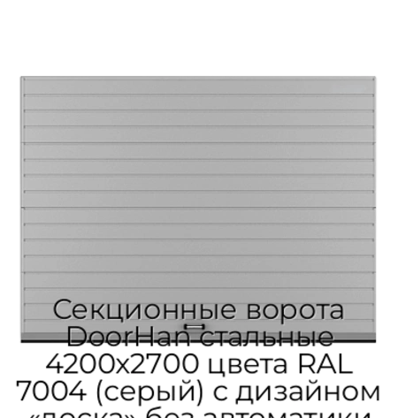 sekczionnyie-vorota-doorhan-stalnyie-4200x2700-czveta-ral-7004-seryij-s-dizajnom-«doska»-bez-avtomatiki