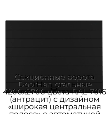 sekczionnyie-vorota-doorhan-stalnyie-4200x2700-czveta-ral-7016-antraczit-s-dizajnom-«shirokaya-czentralnaya-polosa»-s-avtomatikoj