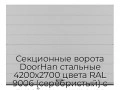 sekczionnyie-vorota-doorhan-stalnyie-4200x2700-czveta-ral-9006-serebristyij-s-dizajnom-«shirokaya-czentralnaya-polosa»-bez-avtomatiki