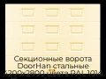 sekczionnyie-vorota-doorhan-stalnyie-4200x2800-czveta-ral-1014-bezhevyij-s-dizajnom-«filenka»-bez-avtomatiki