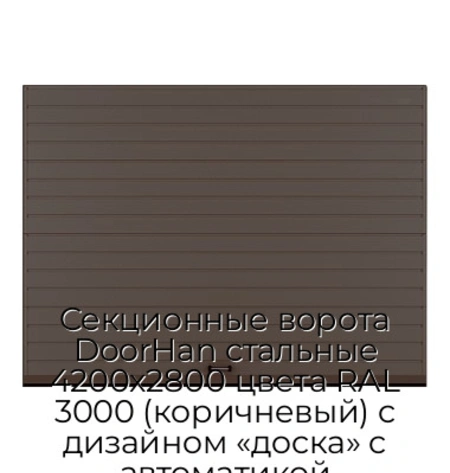 sekczionnyie-vorota-doorhan-stalnyie-4200x2800-czveta-ral-3000-korichnevyij-s-dizajnom-«doska»-s-avtomatikoj